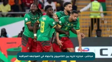 مباشر.. مبارزة نارية بين الكاميرون وأنجولا في المواجهة المرتقبة